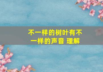 不一样的树叶有不一样的声音 理解